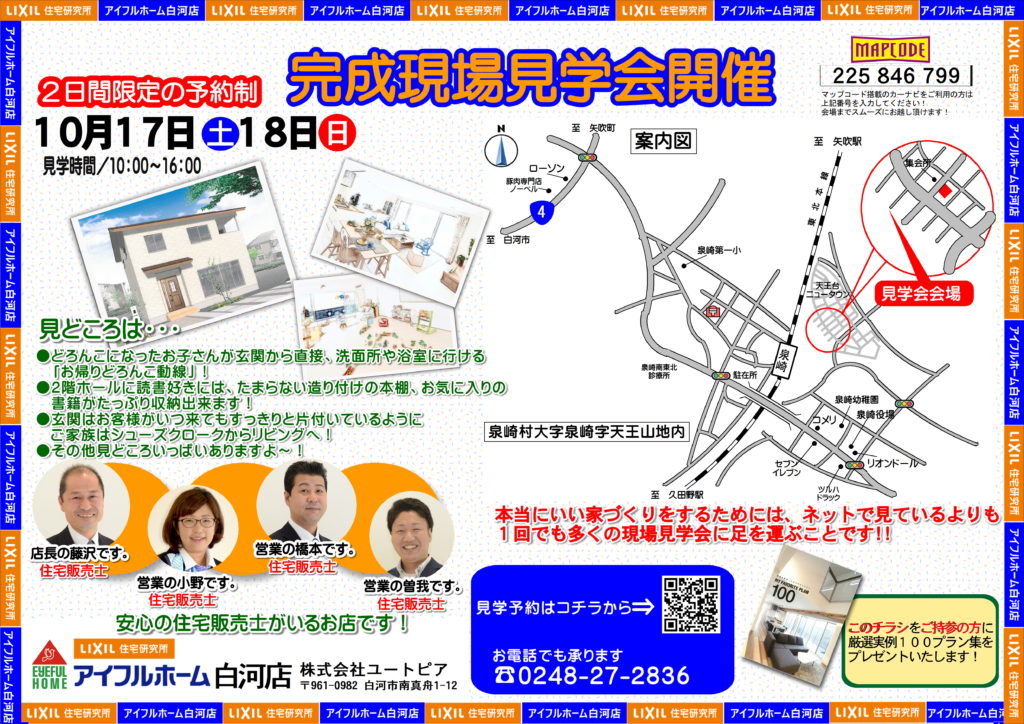 10/17,18完成現場見学会