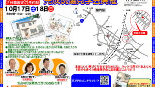 10/17,18完成現場見学会